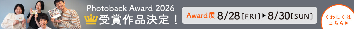 PhotobackAward2026受賞作品発表