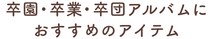 卒園・卒業・卒団アルバムにおすすめのアイテム