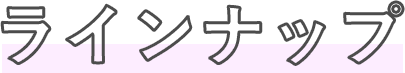 アイテム