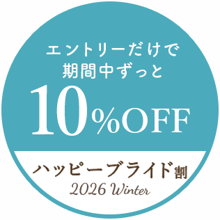 エントリーだけで期間中ずっと10%OFF ハッピーブライド割～2026Winter～