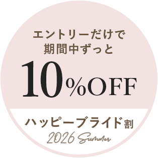 エントリーだけで期間中ずっと10%OFF ハッピーブライド割～2026Summer～
