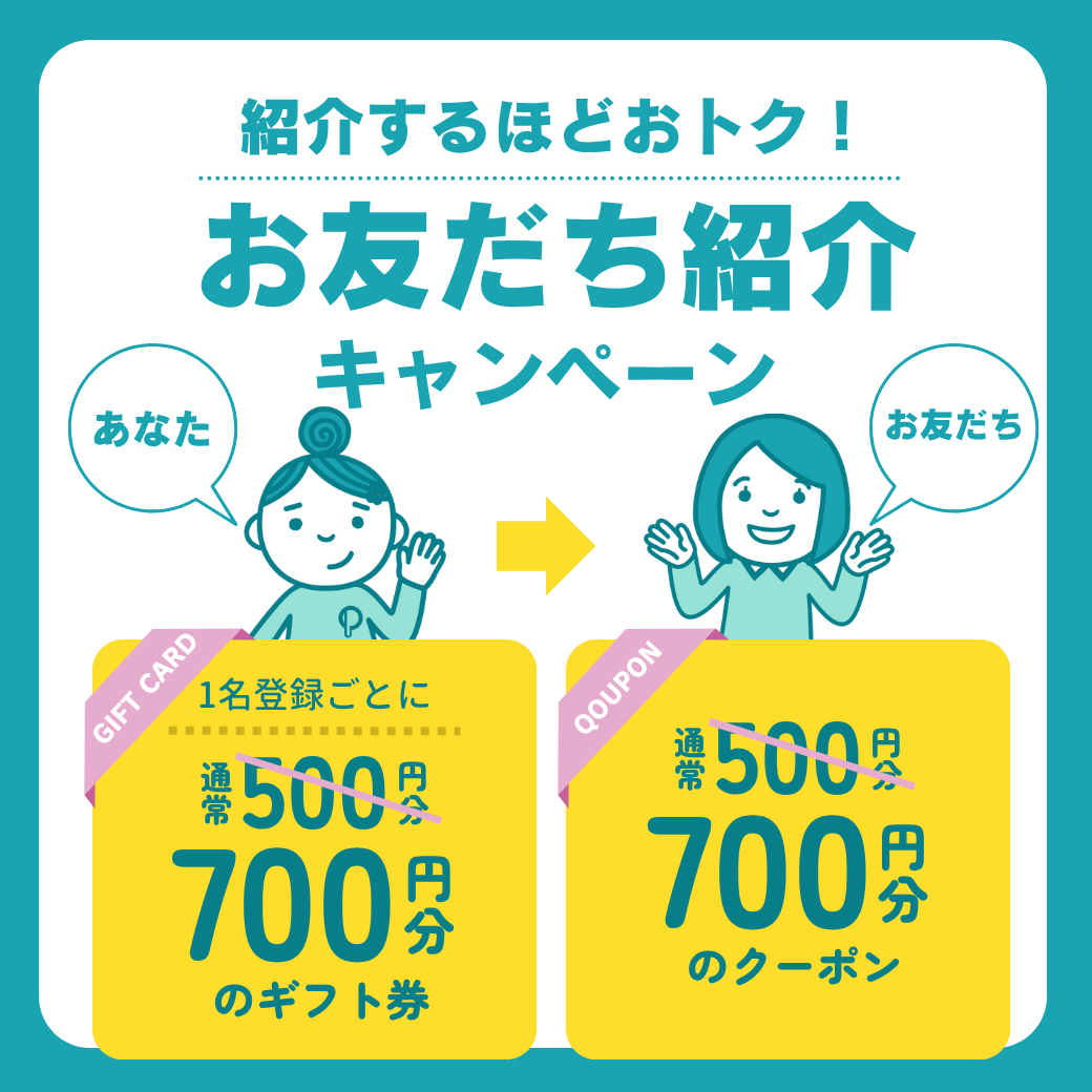 お友だち紹介キャンペーン