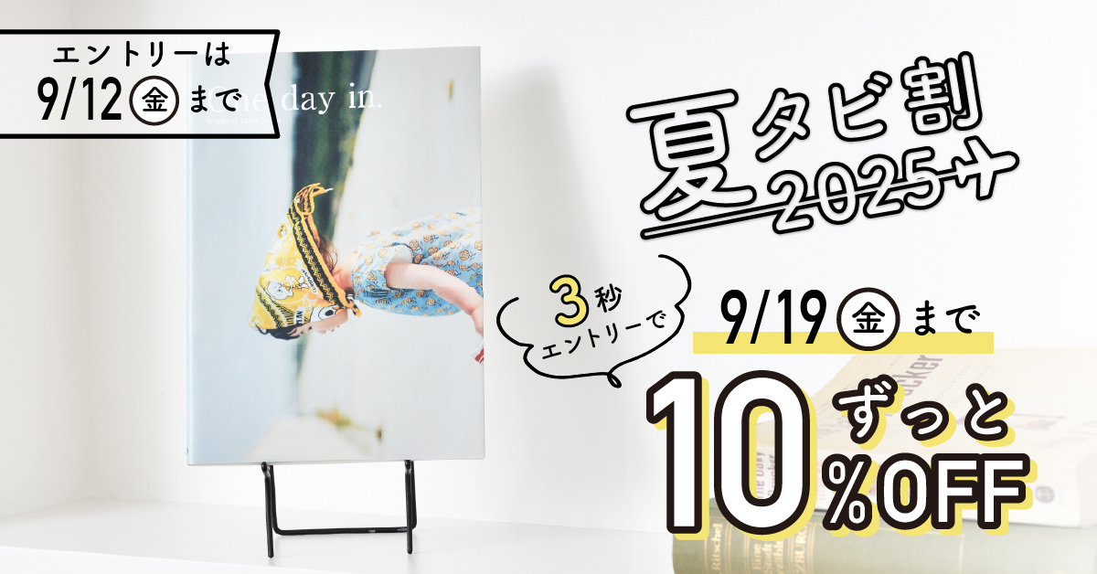 夏タビ割2025