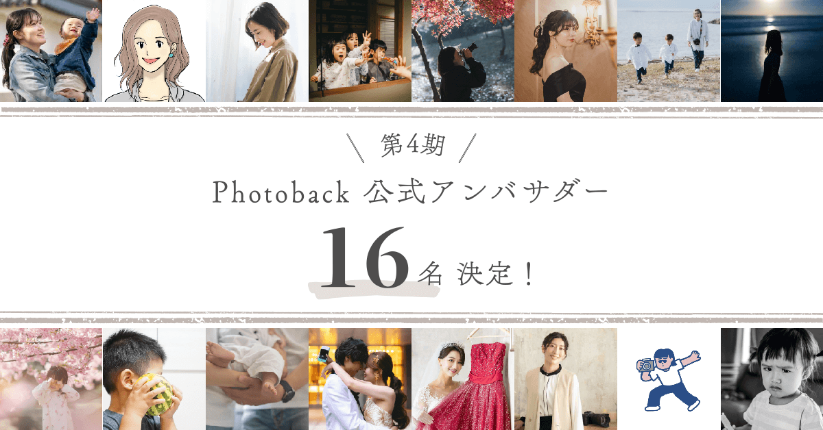 第4期Photoback公式アンバサダー