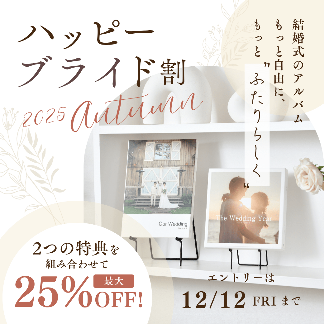 ハッピーブライド割