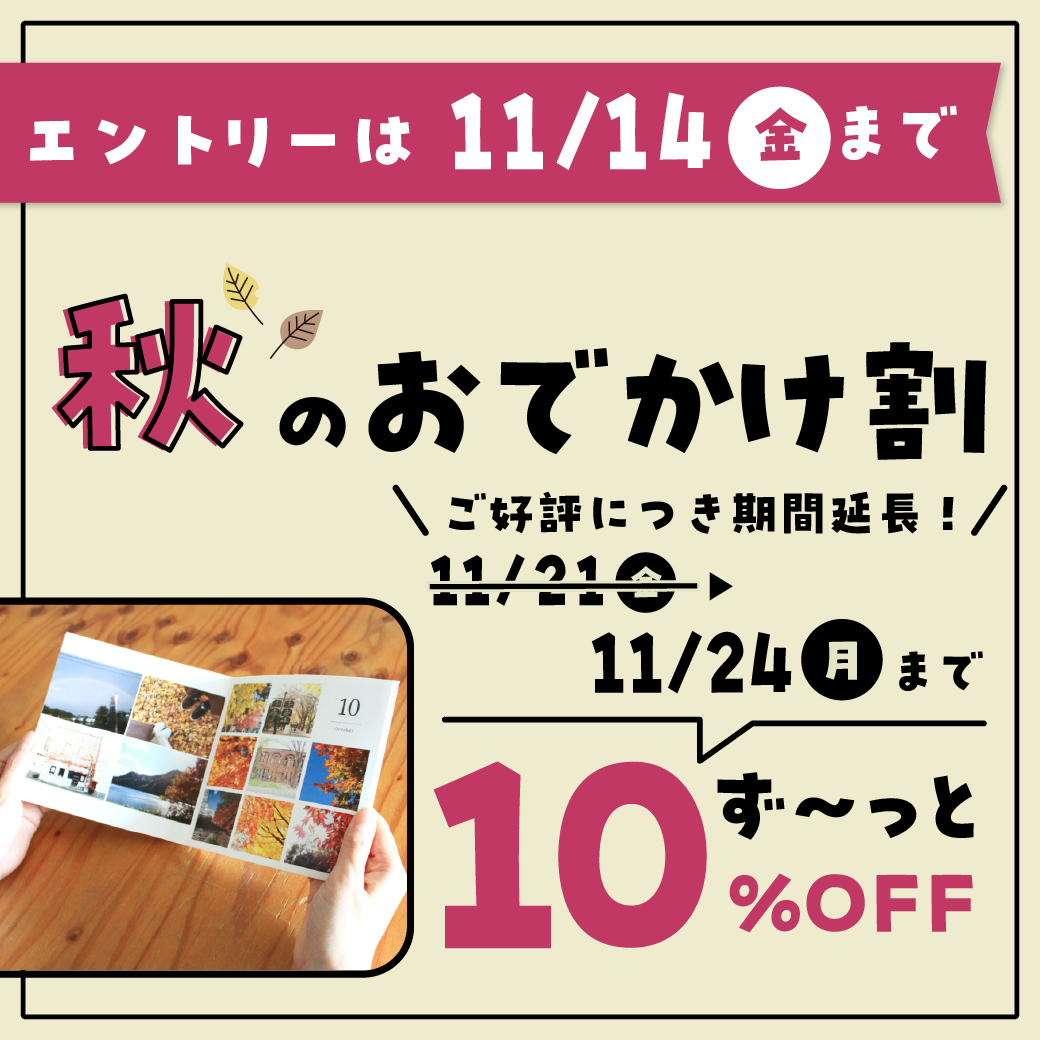 秋のおでかけ割