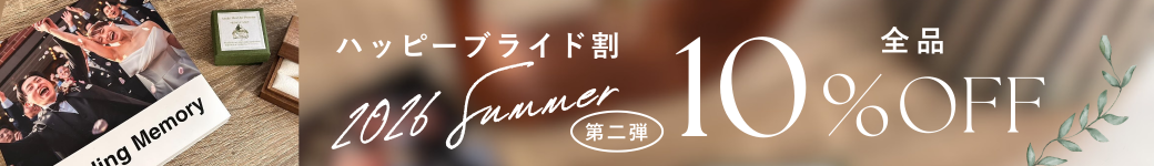 ハッピーブライド割2026Summer第二弾