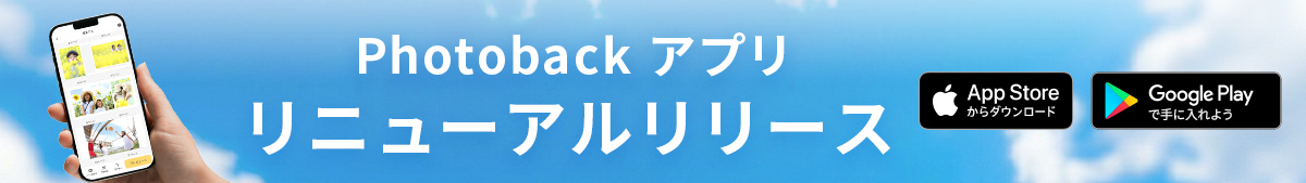 新しくなったフォトバックアプリ