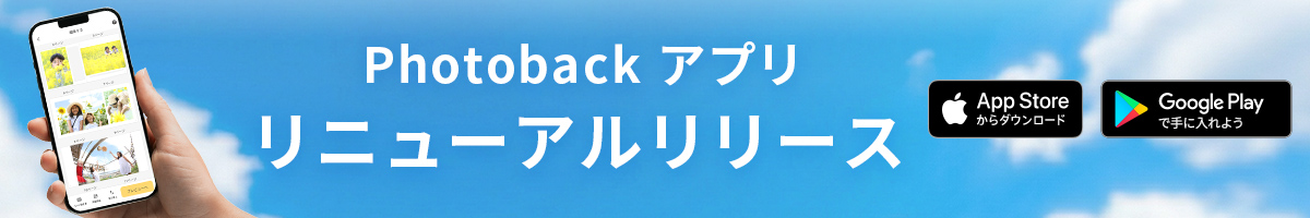 Photobackアプリ リニューアルリリース