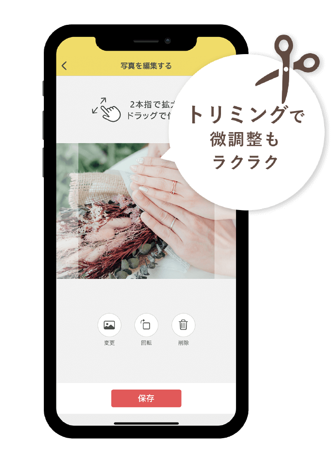 トリミングで微調整もラクラク