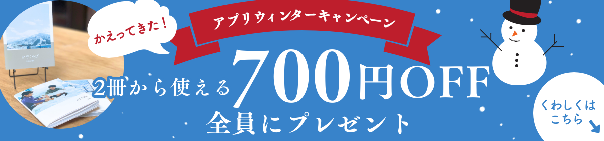 アプリウィンターキャンペーン