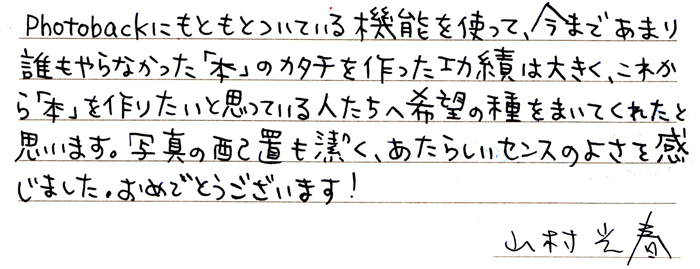 山村光春さんからの直筆コメント