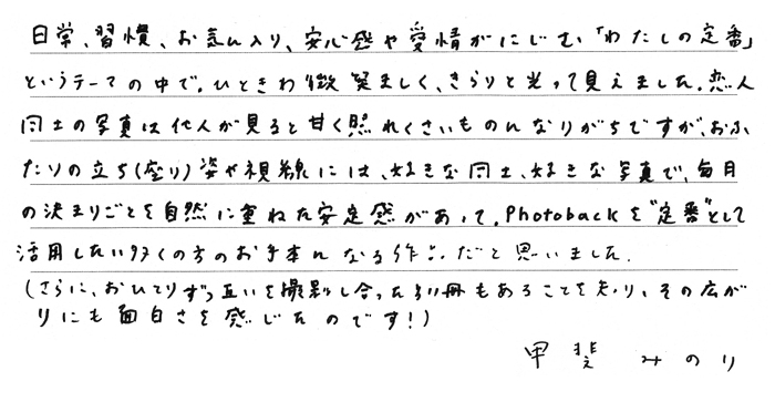 甲斐みのりさんからの直筆コメント